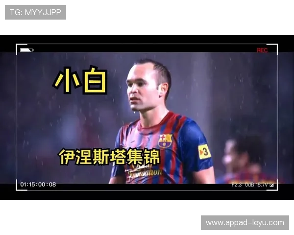 伊涅斯塔：西班牙中场传奇，足球历史的艺术家